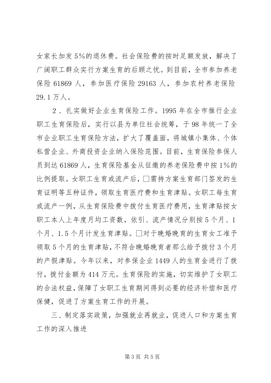 2023年市劳动保障局人口与计划生育工作的汇报.docx_第3页