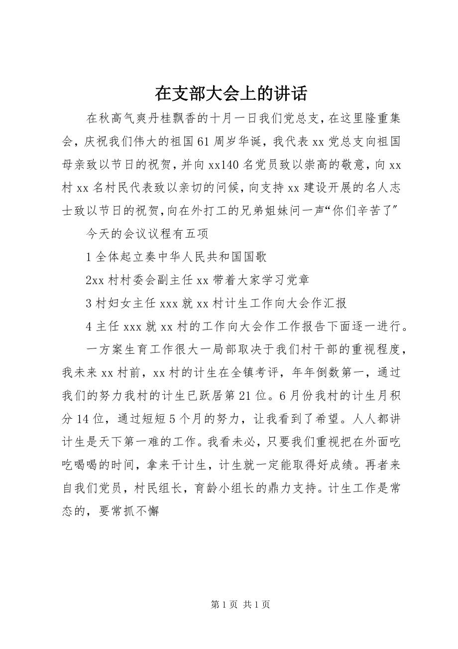 2023年在支部大会上的致辞.docx_第1页