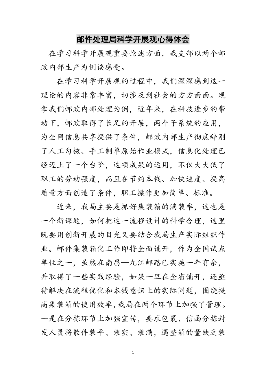 2023年邮件处理局科学发展观心得体会范文.doc_第1页