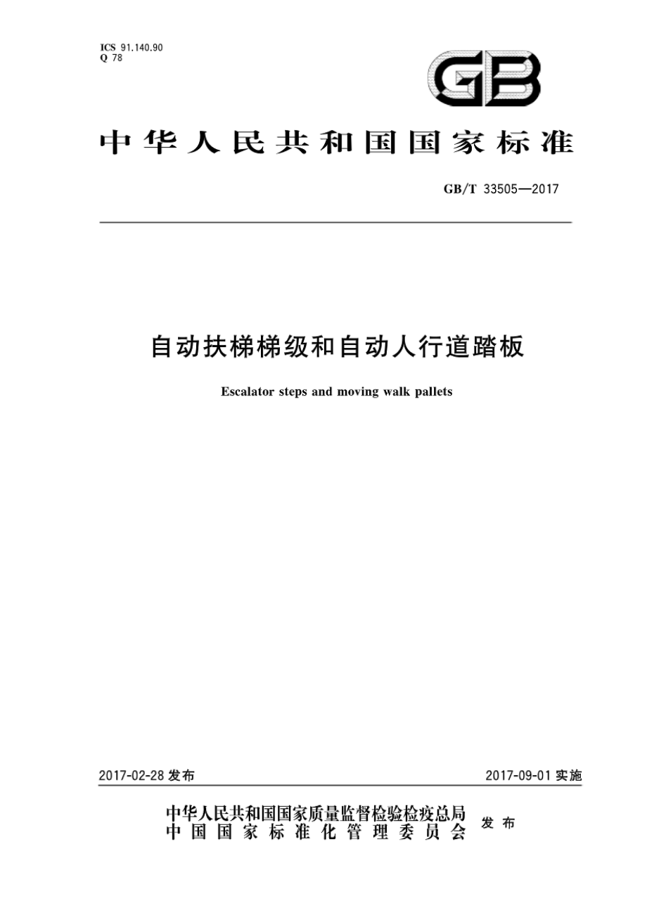 GB∕T 33505-2017 自动扶梯梯级和自动人行道踏板.pdf_第1页