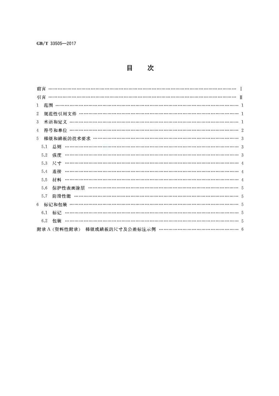 GB∕T 33505-2017 自动扶梯梯级和自动人行道踏板.pdf_第2页