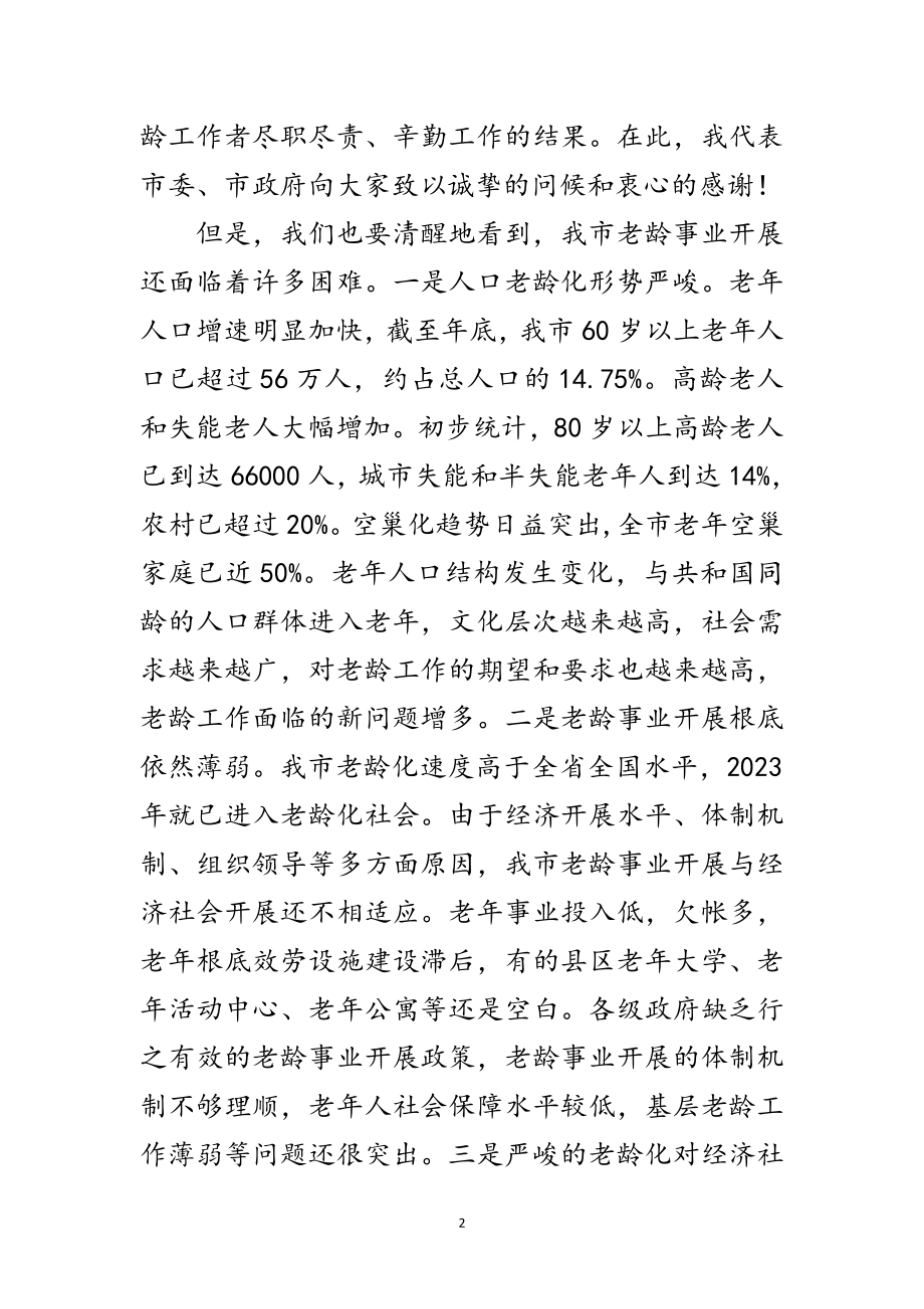 2023年市老龄工作会议讲话词范文.doc_第2页