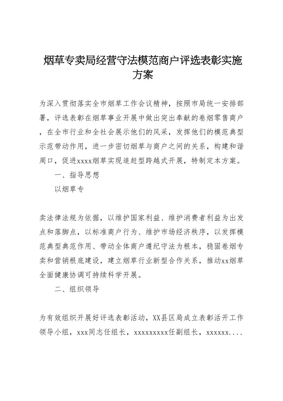 2023年烟草专卖局经营守法模范商户评选表彰实施方案 .doc_第1页