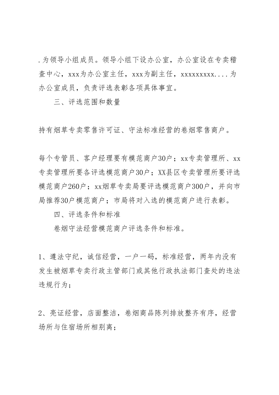 2023年烟草专卖局经营守法模范商户评选表彰实施方案 .doc_第2页