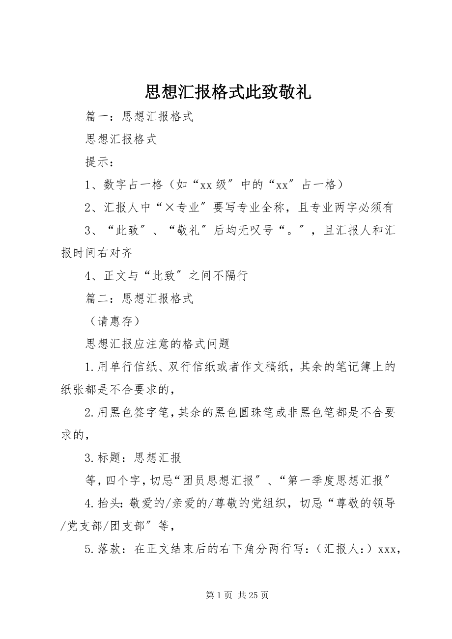 2023年思想汇报格式此致敬礼.docx_第1页