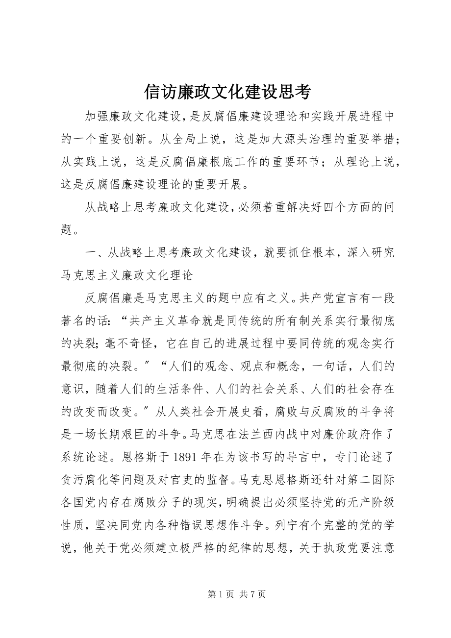 2023年信访廉政文化建设思考.docx_第1页