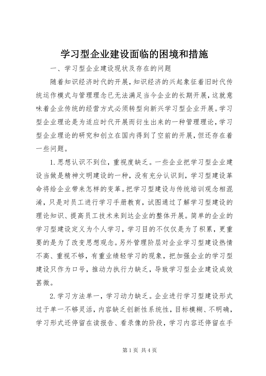 2023年学习型企业建设面临的困境和措施.docx_第1页