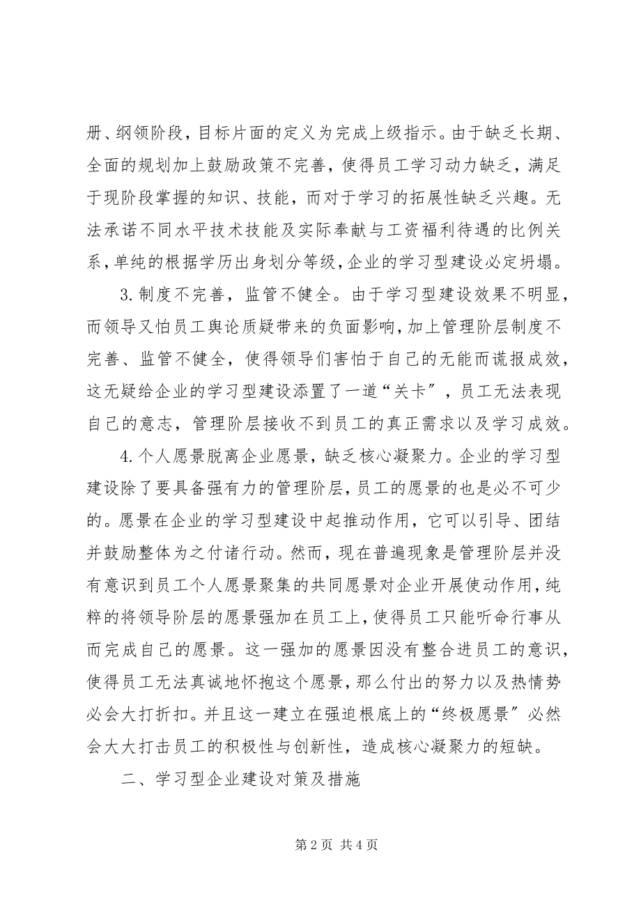 2023年学习型企业建设面临的困境和措施.docx_第2页