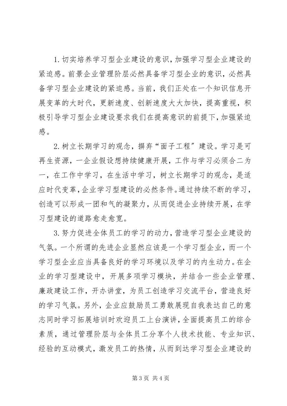 2023年学习型企业建设面临的困境和措施.docx_第3页