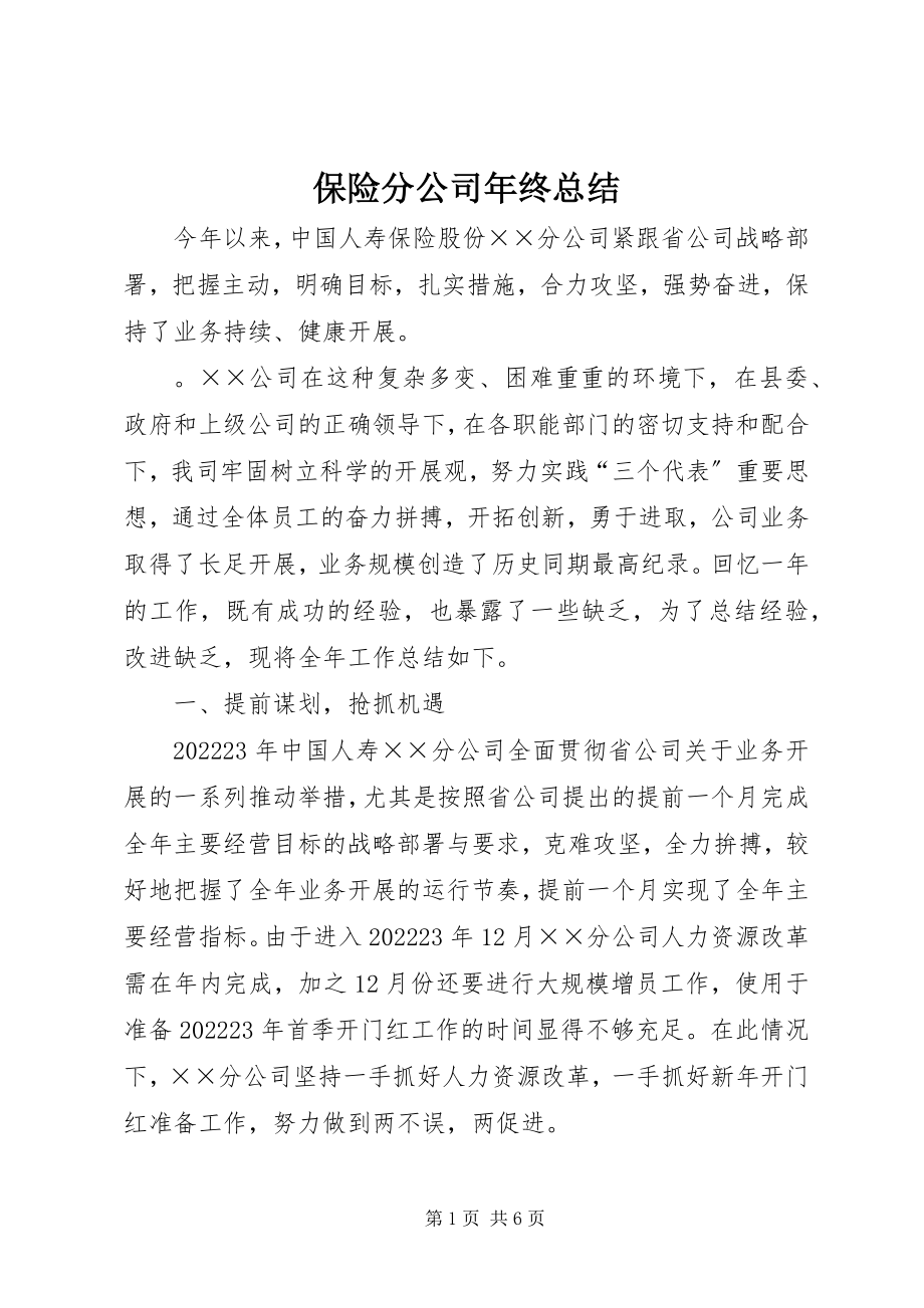 2023年保险分公司年终总结新编.docx_第1页