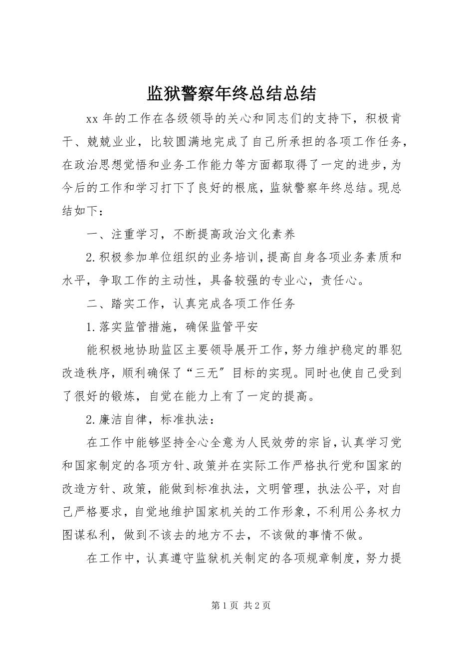 2023年监狱警察终总结总结.docx_第1页