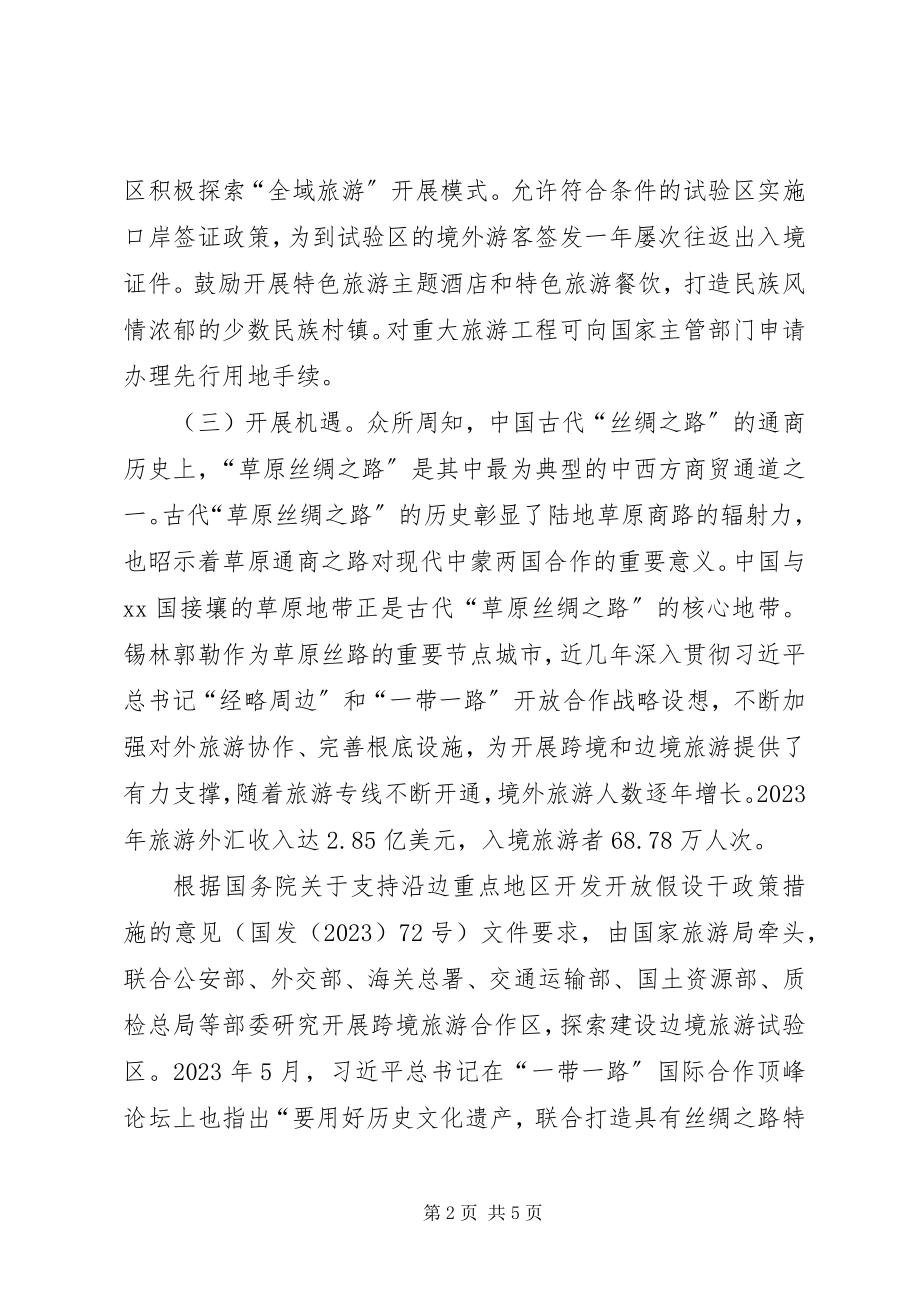 2023年推进跨境旅游合作区和边境旅游试验区工作的提案.docx_第2页