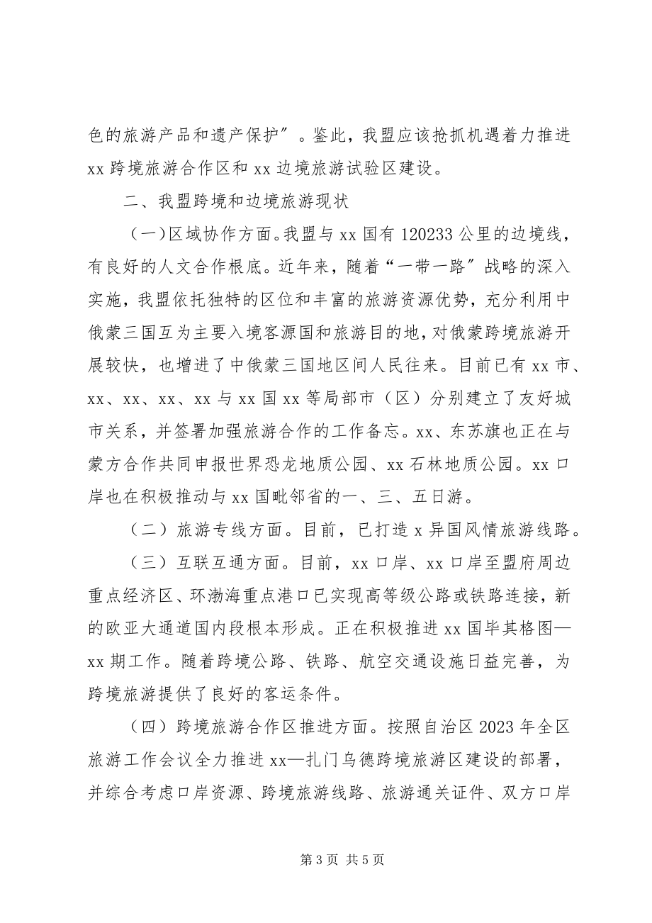 2023年推进跨境旅游合作区和边境旅游试验区工作的提案.docx_第3页