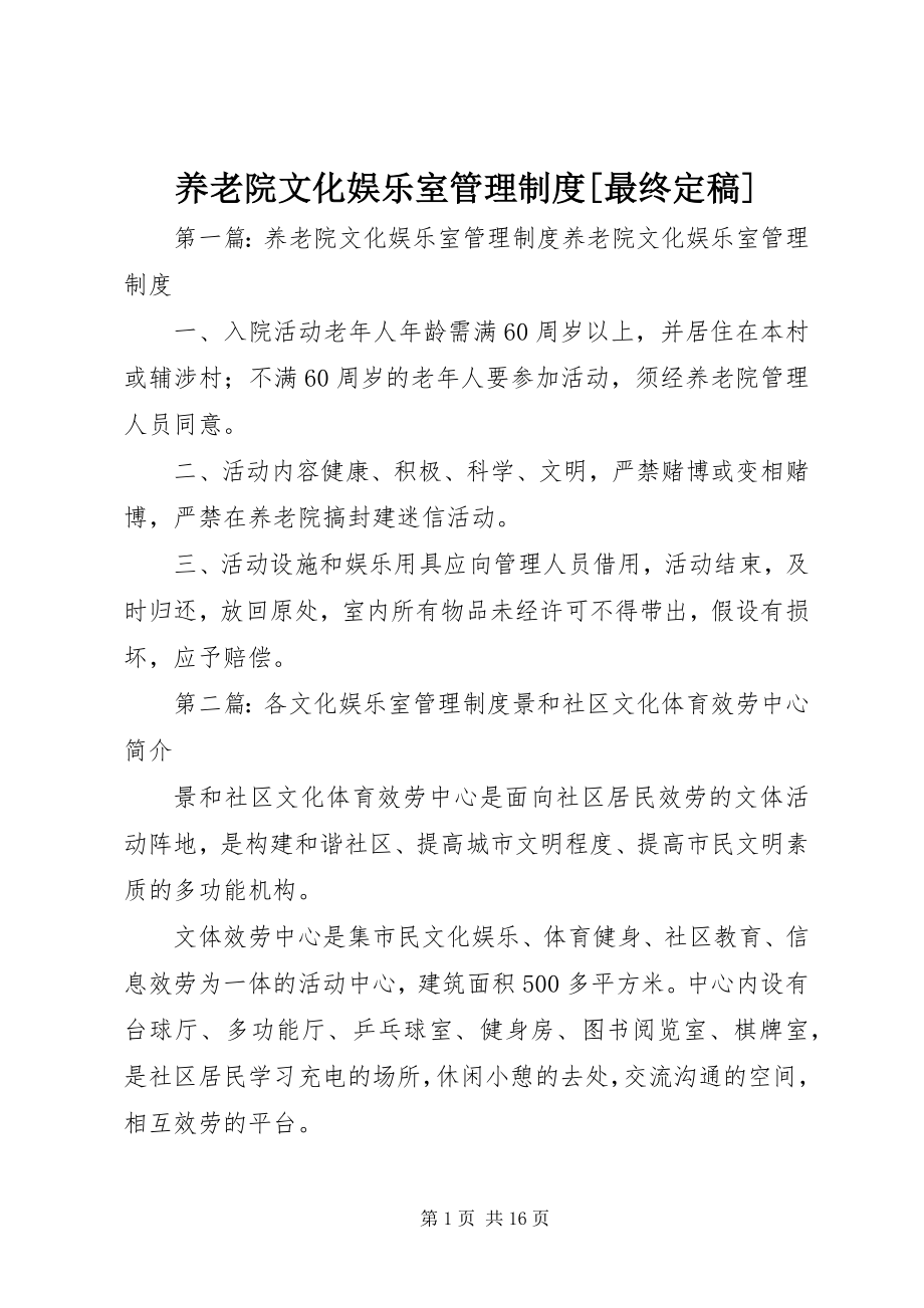 2023年养老院文化娱乐室管理制度最终.docx_第1页