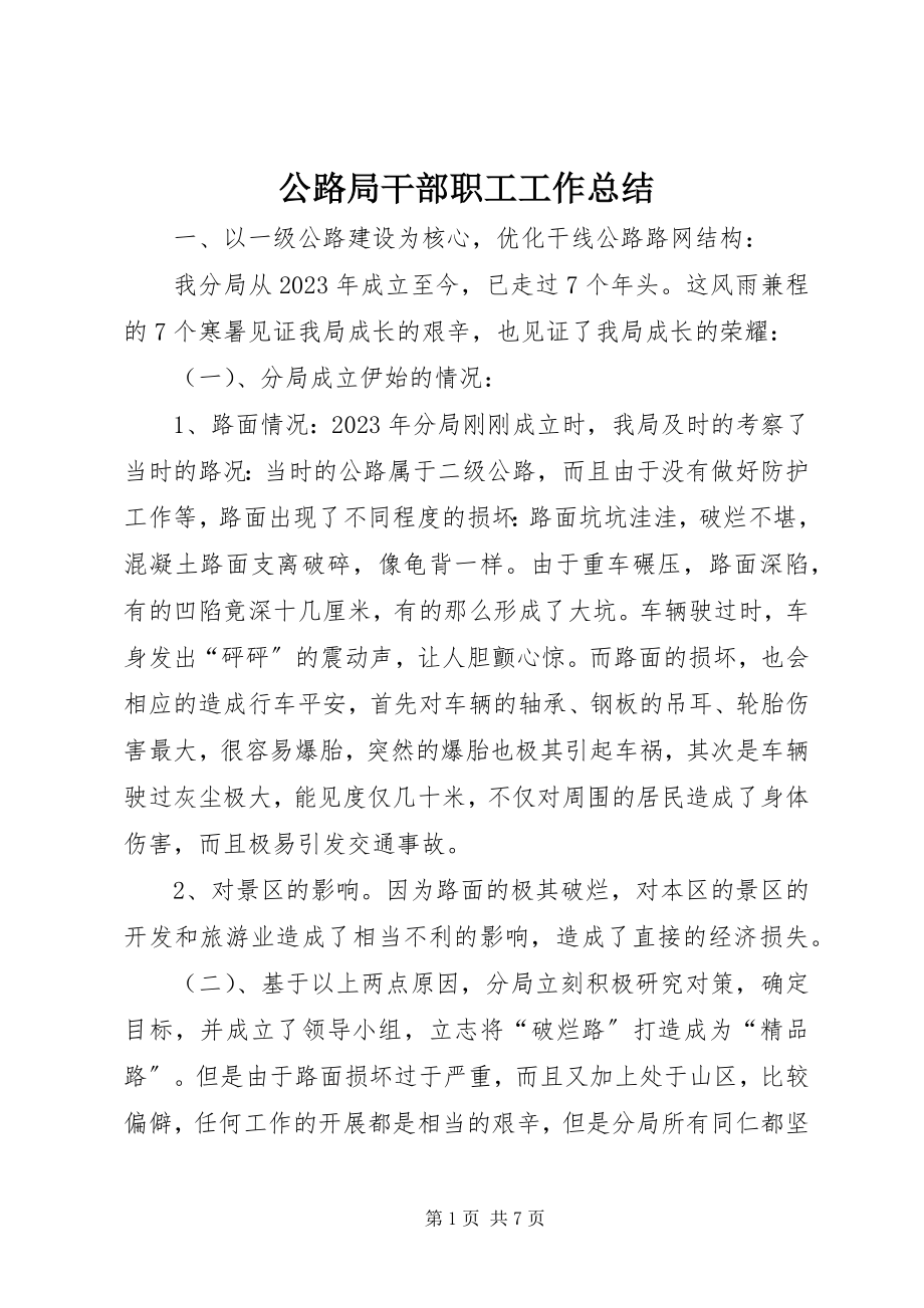 2023年公路局干部职工工作总结.docx_第1页