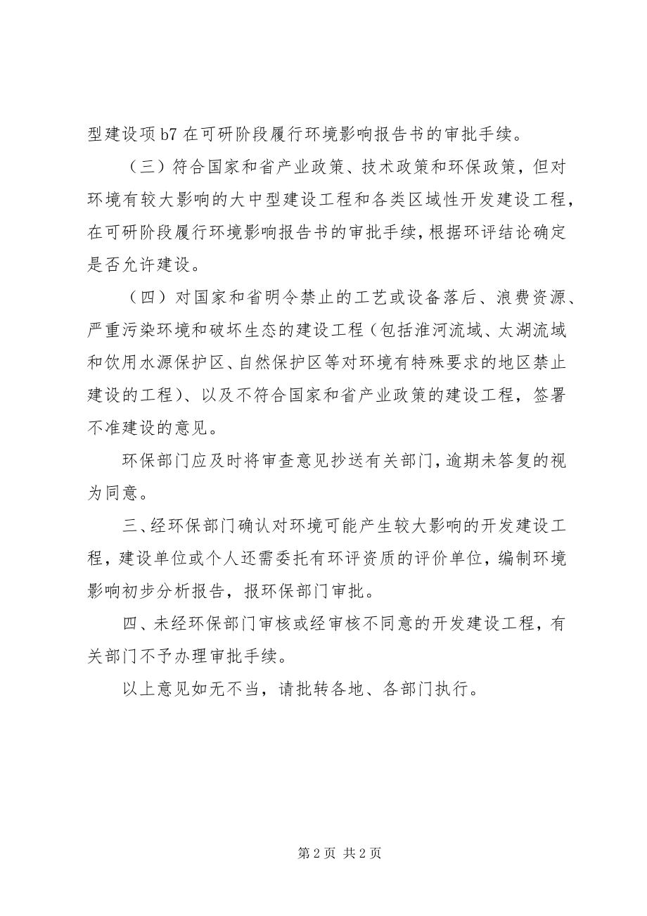 2023年建设项目环境保护管理意见.docx_第2页