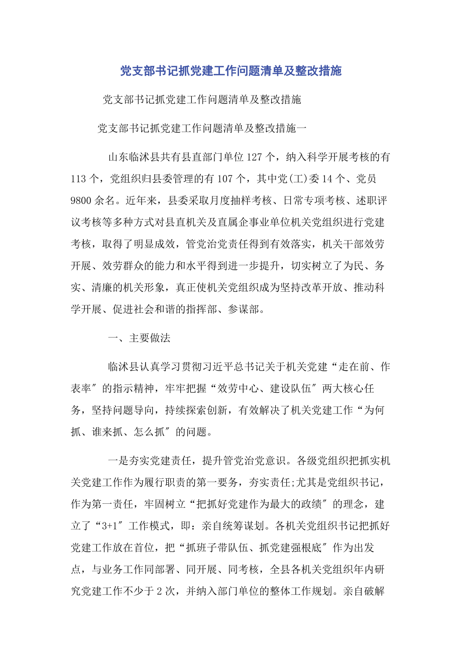 2023年党支部书记抓党建工作问题清单及整改措施.docx_第1页