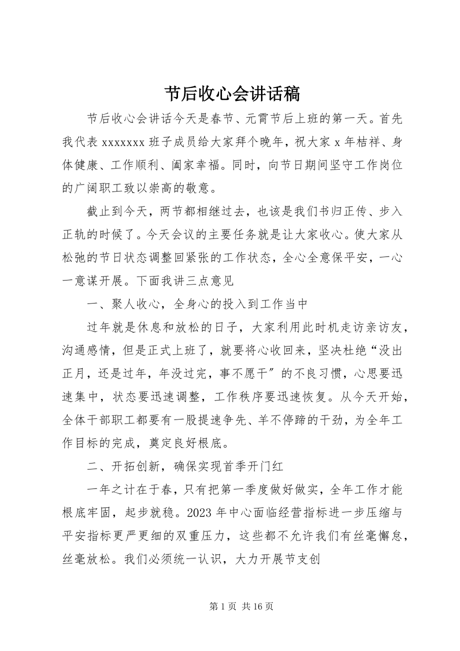 2023年节后收心会致辞稿.docx_第1页