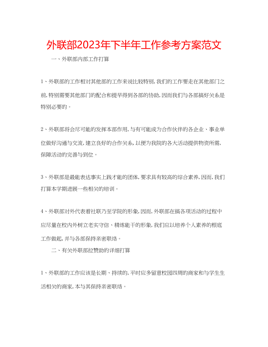 2023年外联部下半工作计划范文.docx_第1页