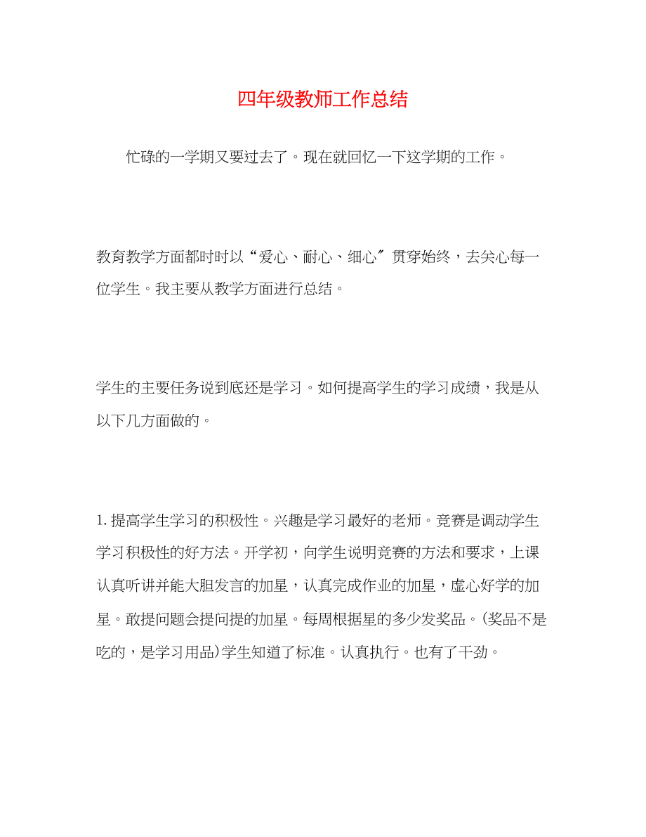 2023年四年级教师工作总结.docx_第1页