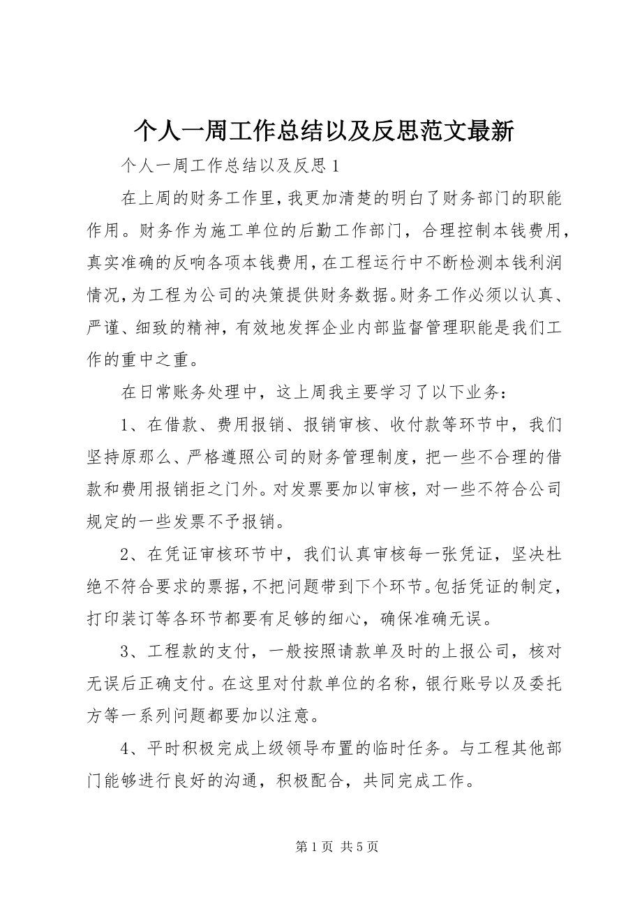 2023年个人一周工作总结以及反思最新.docx_第1页