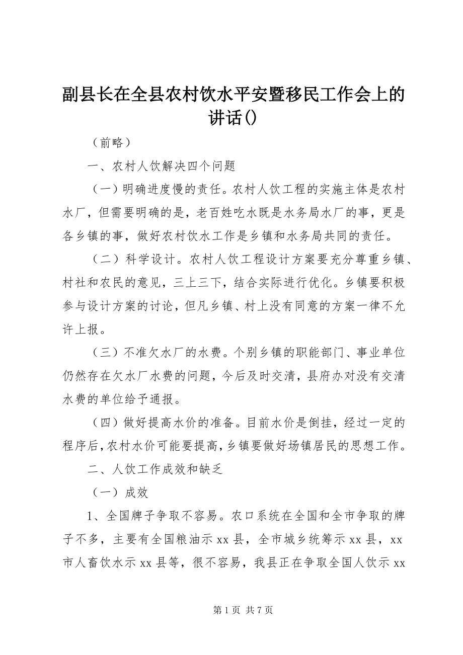 2023年副县长在全县农村饮水安全暨移民工作会上的致辞摘要.docx_第1页