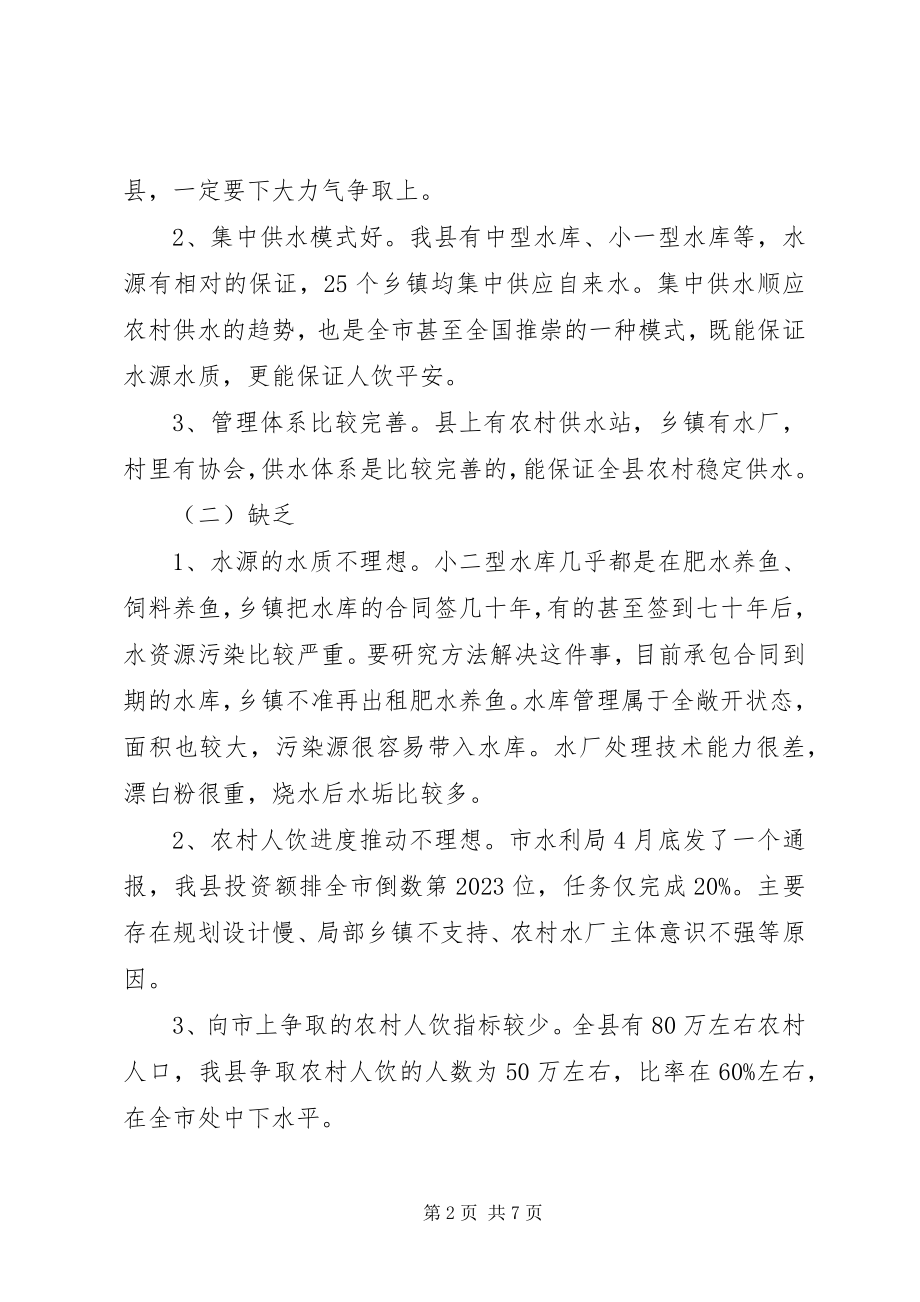 2023年副县长在全县农村饮水安全暨移民工作会上的致辞摘要.docx_第2页