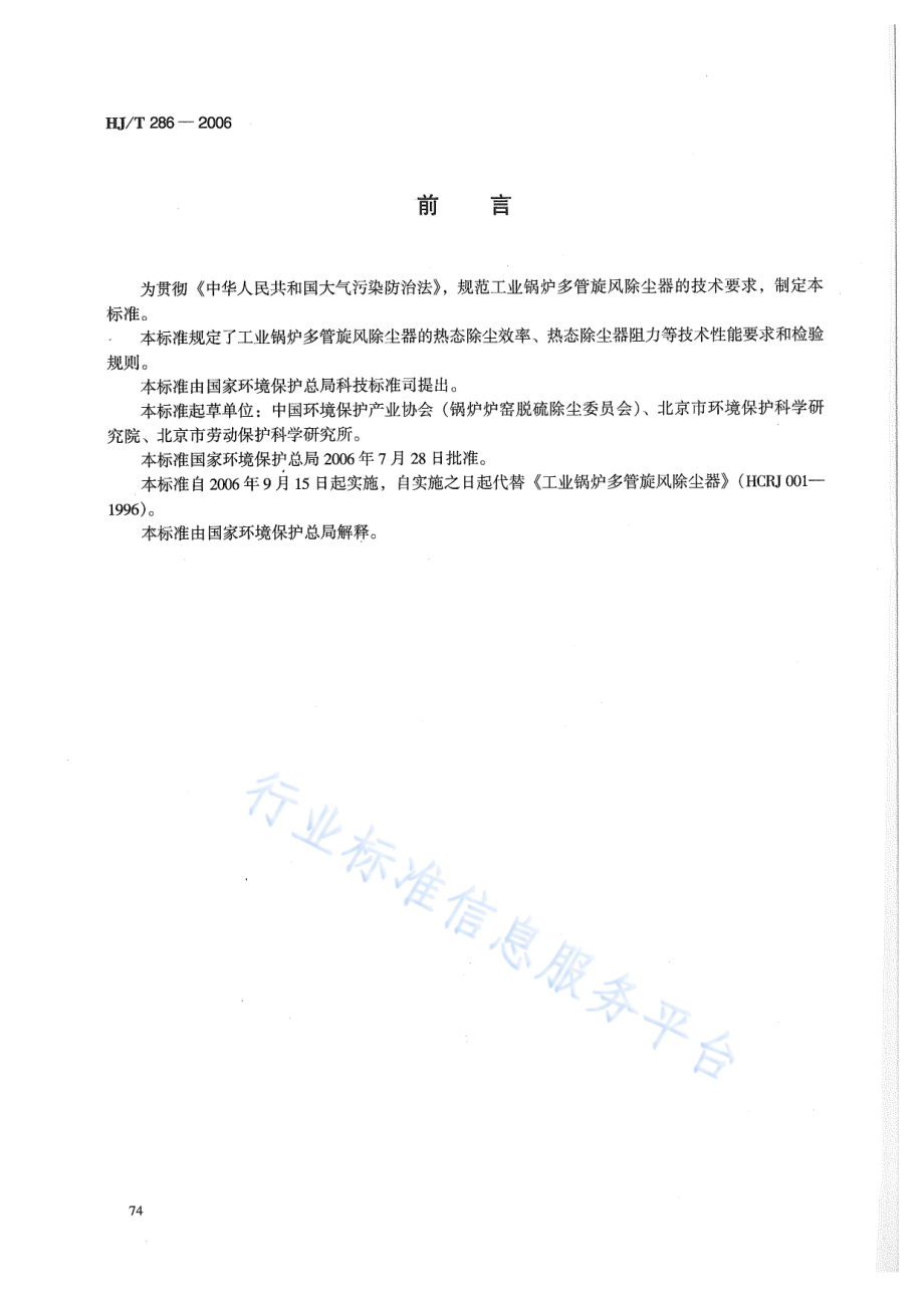 HJ∕T 286-2006 环境保护产品技术要求 工业锅炉多管旋风除尘器.pdf_第2页