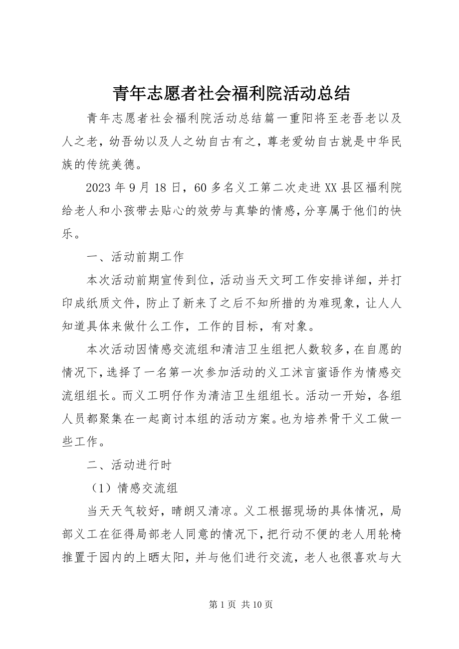 2023年青年志愿者社会福利院活动总结.docx_第1页