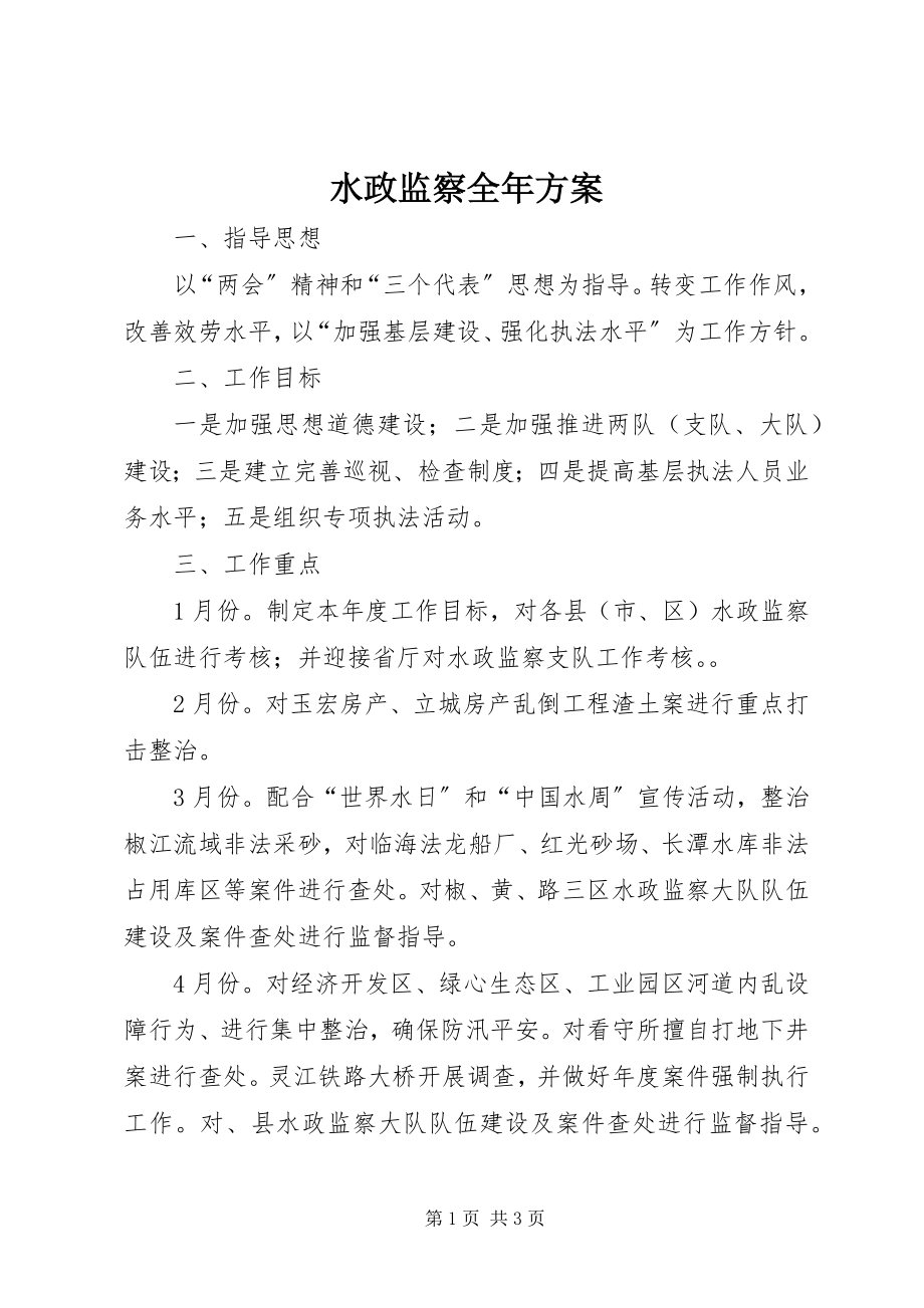 2023年水政监察全年计划.docx_第1页