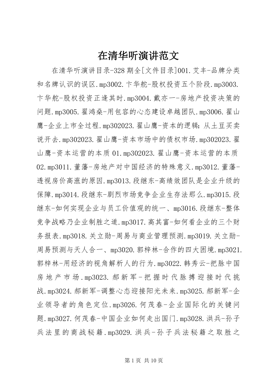 2023年在清华听演讲.docx_第1页