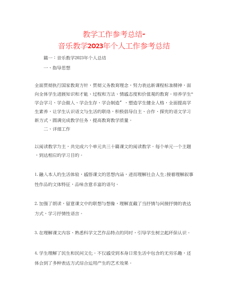 2023年教学工作总结音乐教学个人工作总结.docx_第1页