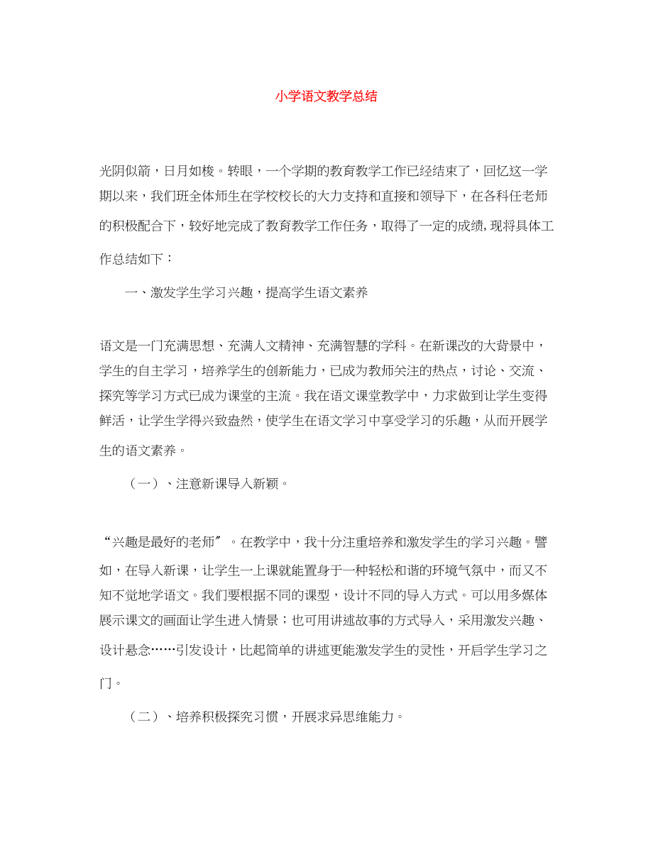 2023年小学语文教学总结.docx_第1页