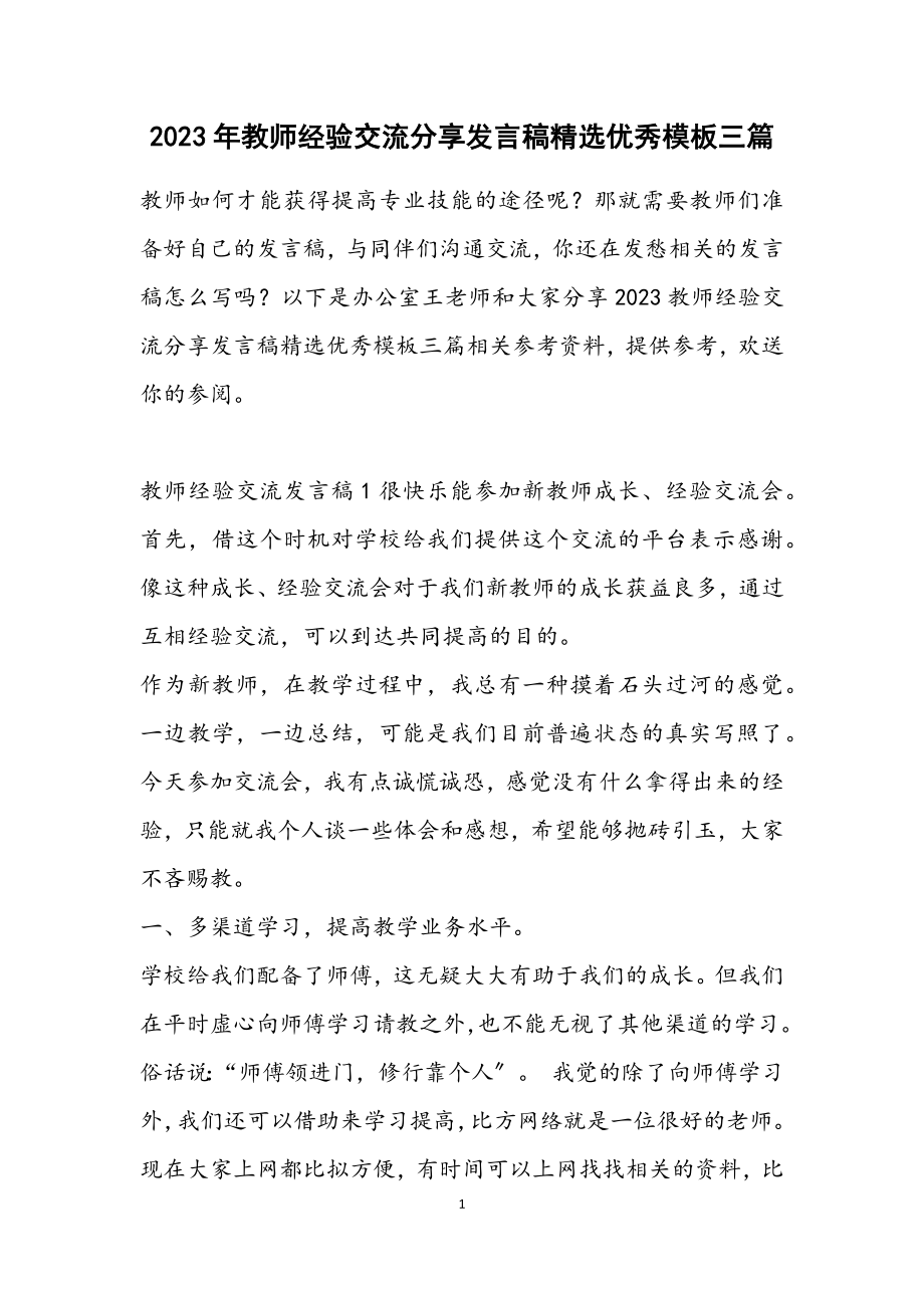 2023教师经验交流分享发言稿优秀模板三篇3.docx_第1页