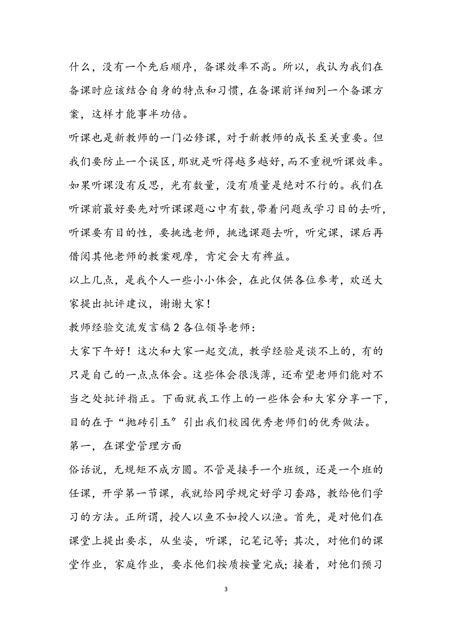 2023教师经验交流分享发言稿优秀模板三篇3.docx_第3页