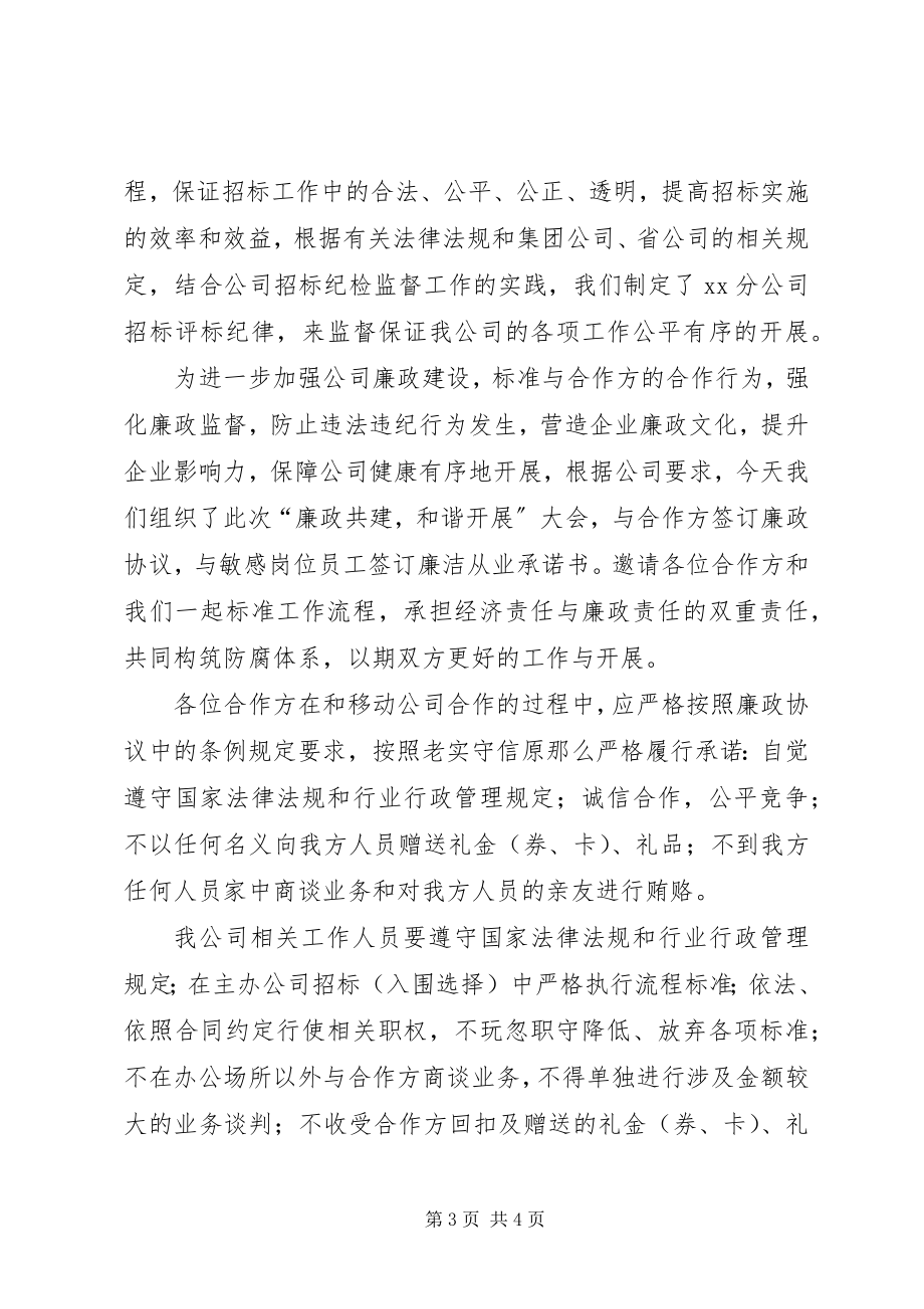 2023年公司反腐倡廉交流会议致辞稿.docx_第3页