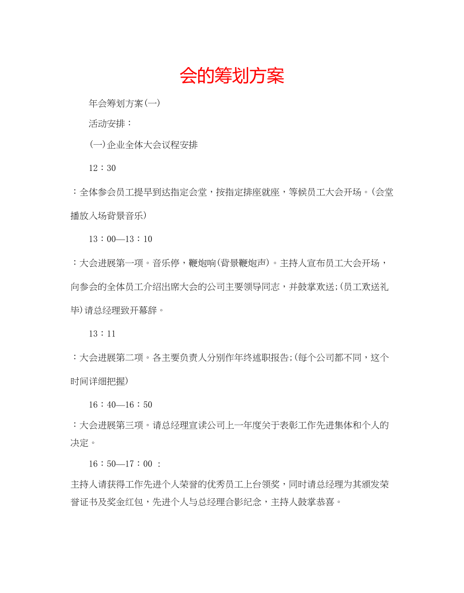 2023年会的策划方案.docx_第1页