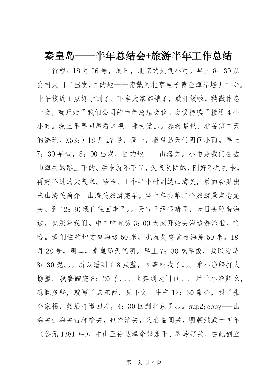 2023年秦皇岛半年总结会旅游半年工作总结.docx_第1页