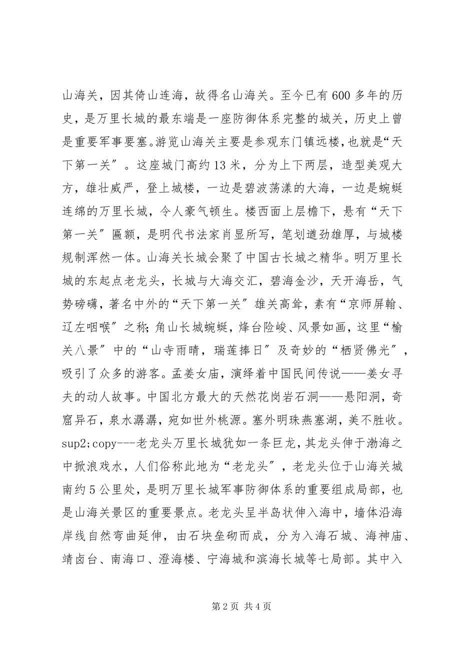 2023年秦皇岛半年总结会旅游半年工作总结.docx_第2页