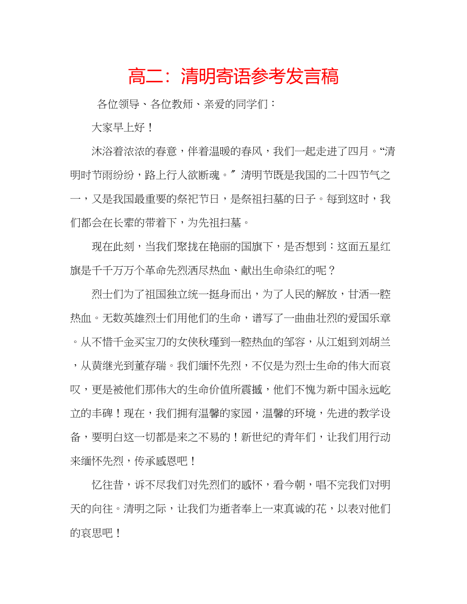 2023年高二清明寄语发言稿.docx_第1页