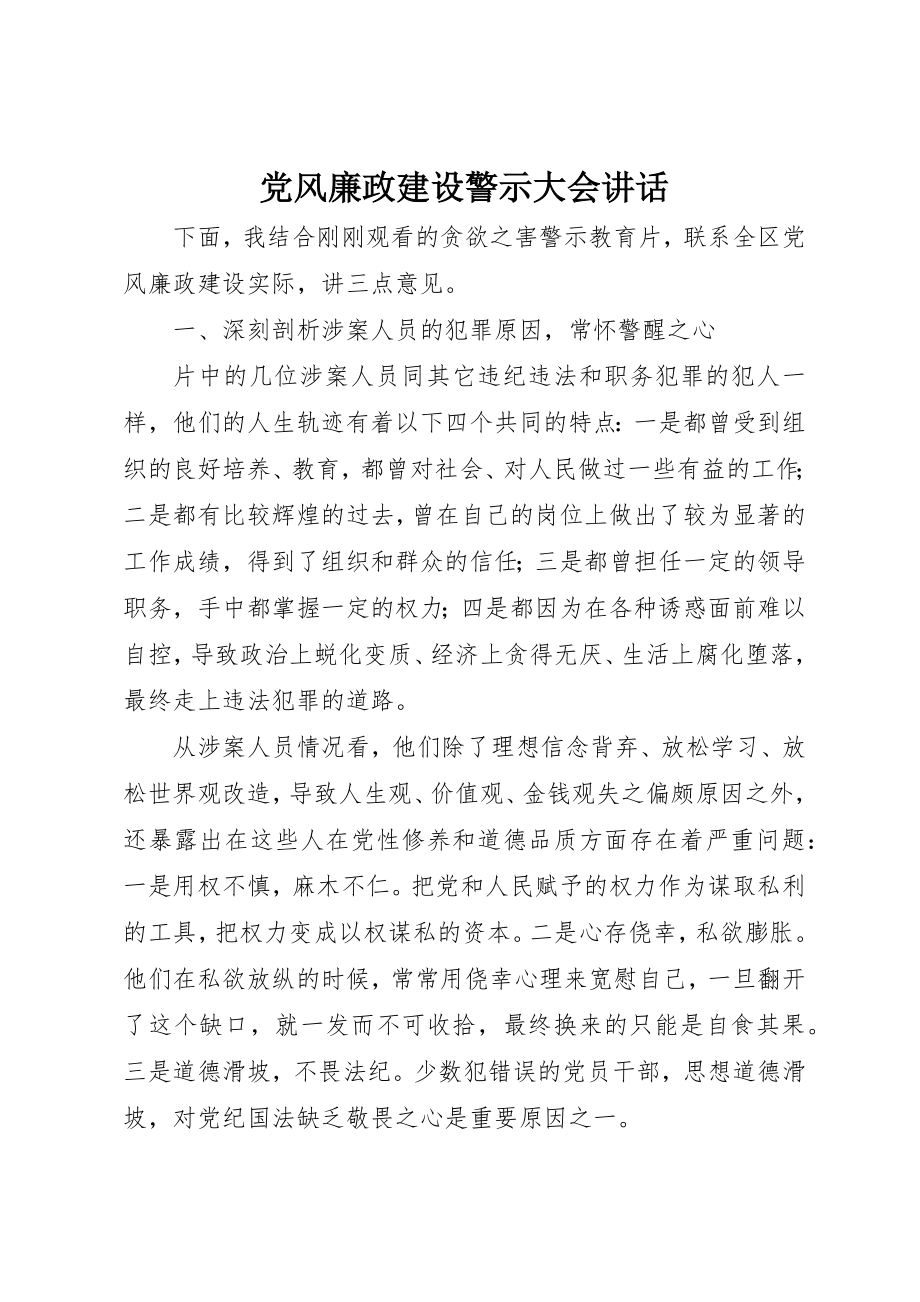 2023年党风廉政建设警示大会致辞.docx_第1页