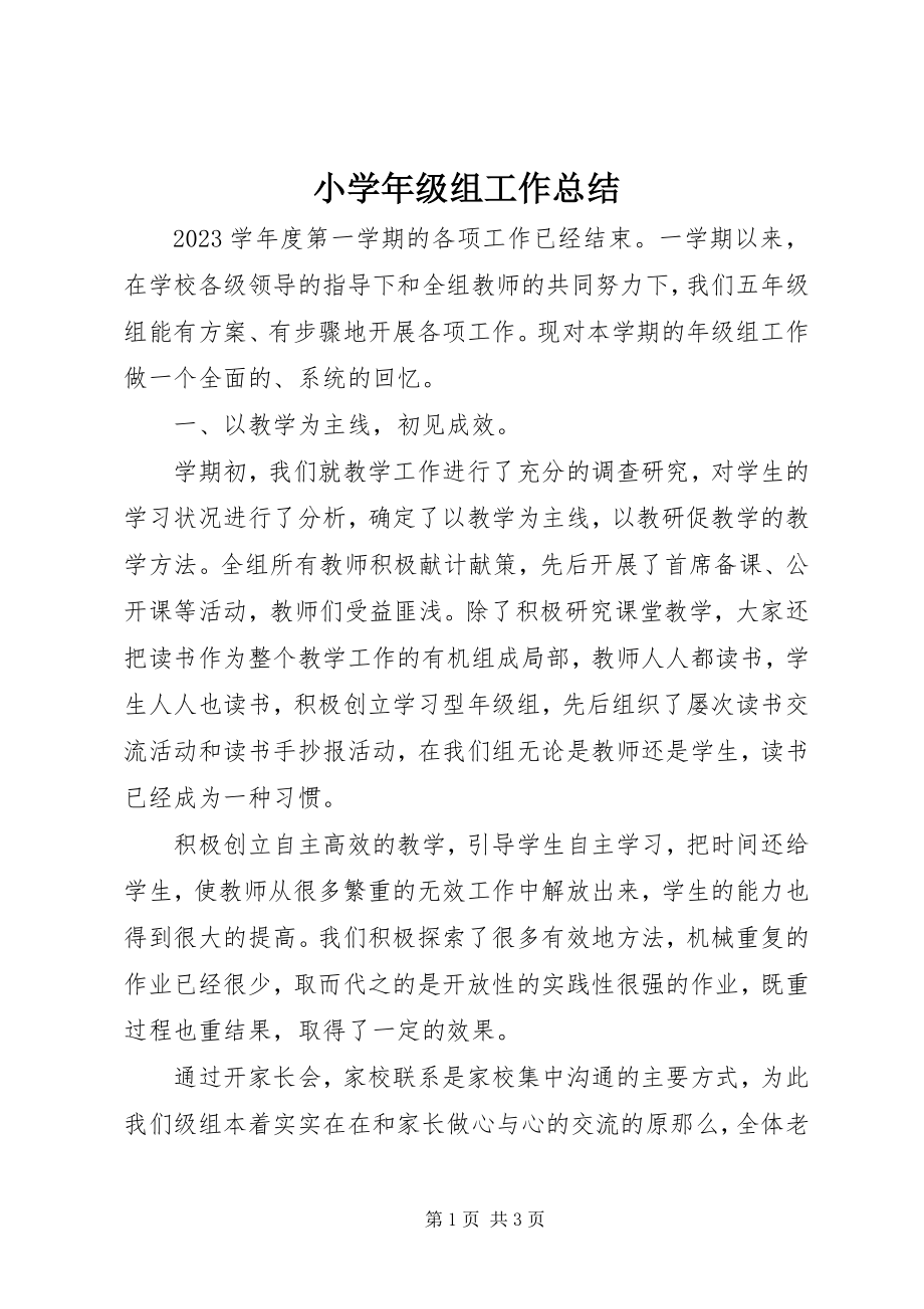 2023年小级组工作总结.docx_第1页