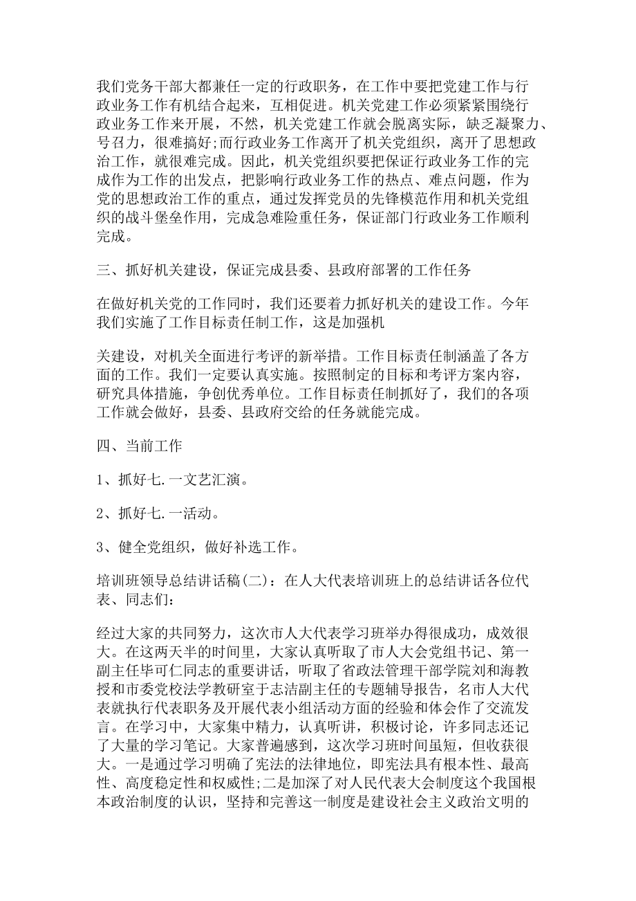 2023年培训班领导总结讲话稿.doc_第2页