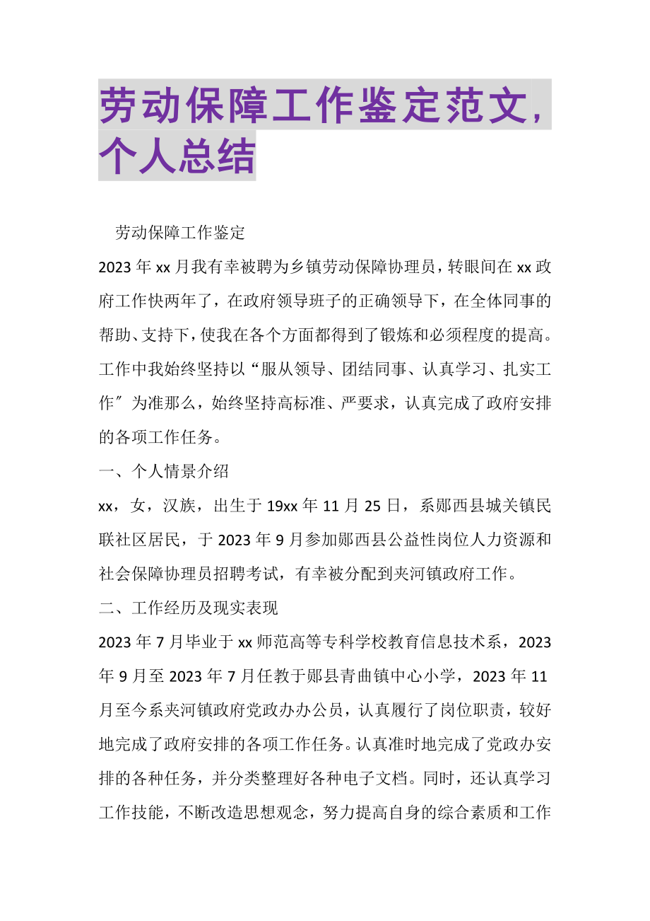 2023年劳动保障工作鉴定范文,个人总结.doc_第1页