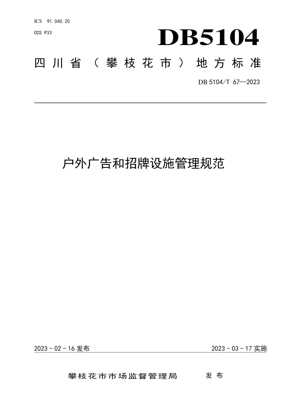 DB5104T 67-2023户外广告和招牌设施管理规范.pdf_第1页