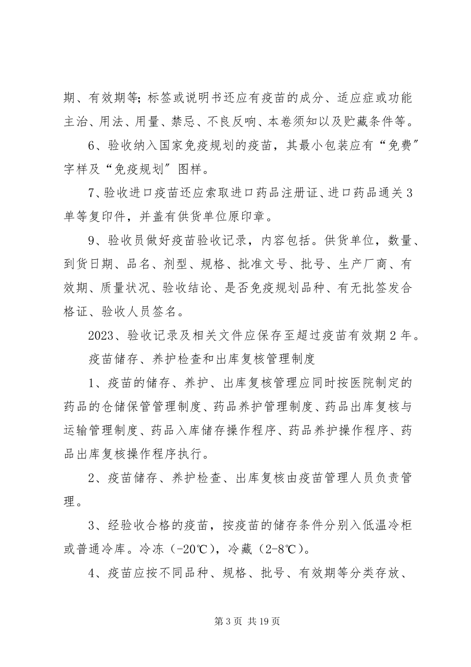 2023年疫苗质量管理制度卫生院.docx_第3页