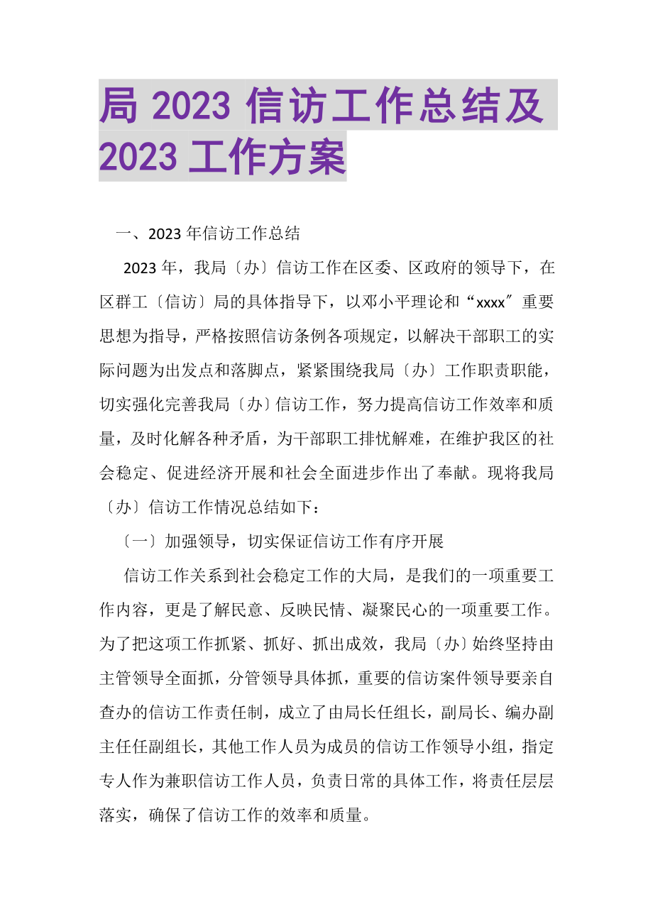 2023年局信访工作总结及工作计划.doc_第1页