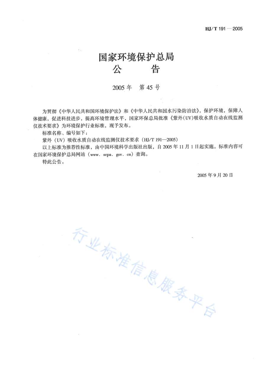 HJ∕T 191-2005 紫外（UV）吸收水质自动在线监测仪技术要求.pdf_第2页