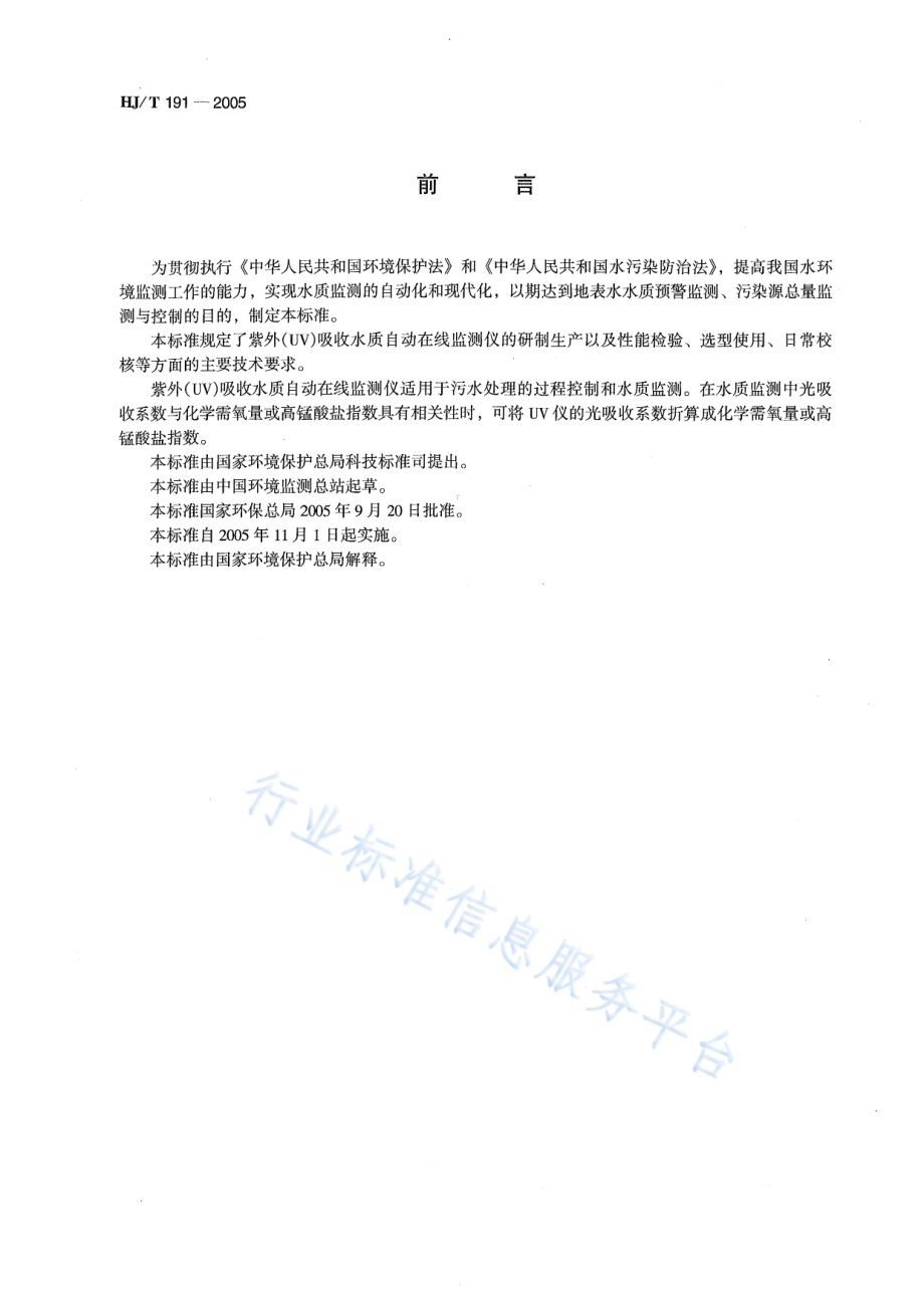 HJ∕T 191-2005 紫外（UV）吸收水质自动在线监测仪技术要求.pdf_第3页