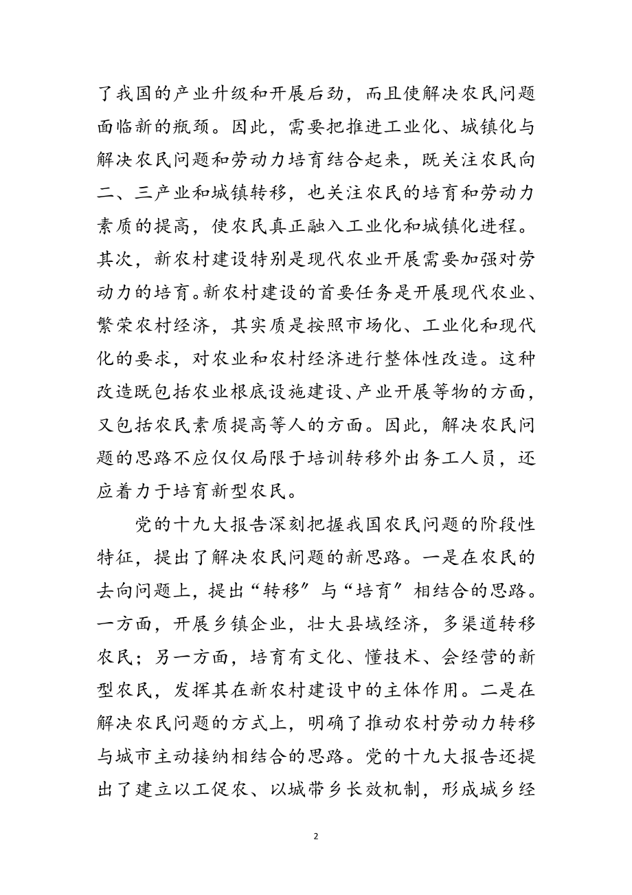 2023年从转移到培育解决农民问题的新思路范文.doc_第2页